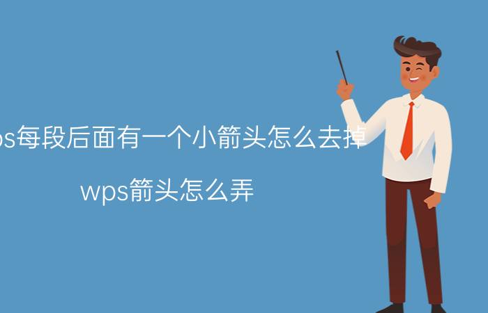 wps每段后面有一个小箭头怎么去掉 wps箭头怎么弄？